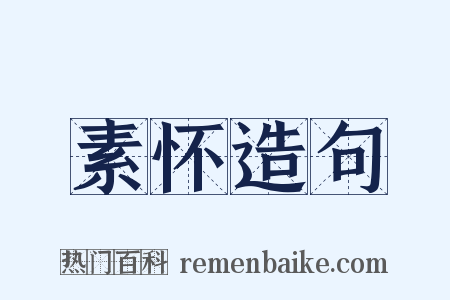 素怀造句是什么意思的图片